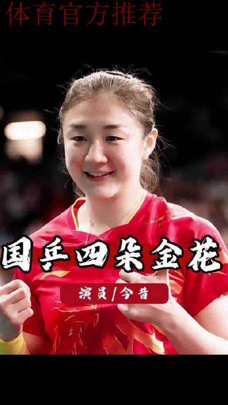 太惊喜了！国乒四朵金花近况，有人转型有人冲冠，个个不简单