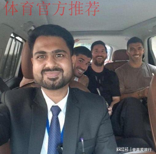 印度司机跟梅西、苏亚雷斯和德保罗的合影在互联网走红! 印度司机跟梅西、苏亚雷斯和德保罗的合影在互联网走红!
